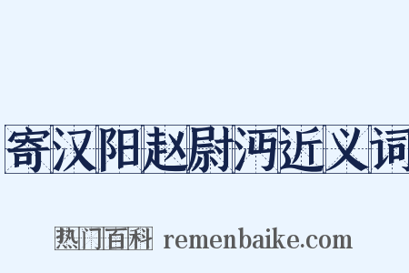 寄汉阳赵尉沔近义词是什么意思的图片